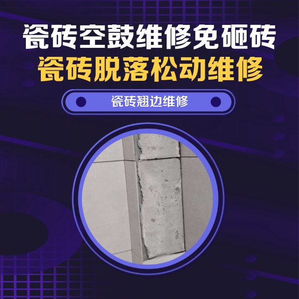 鸡西市瓷砖空鼓维修公司分享主卧的瓷砖空鼓维修方法