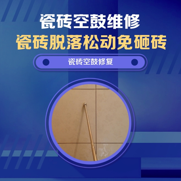 鸡西市瓷砖空鼓维修公司分享如何判断瓷砖空鼓的面积？