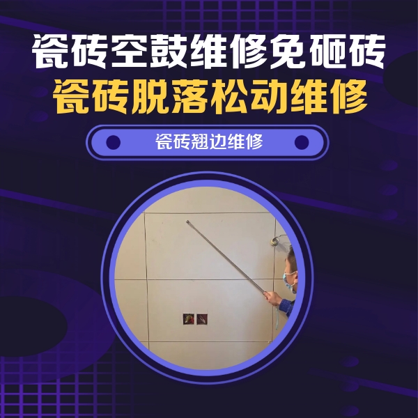 鸡西市瓷砖空鼓维修公司分享瓷砖空鼓面积较大时，除了注浆修补还有哪些维修方法？