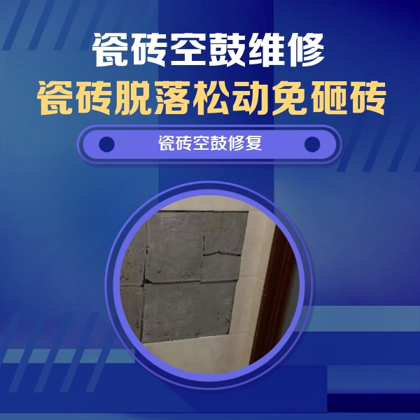 鸡西市瓷砖空鼓维修公司分享砖缝注浆修补空鼓的注意事项有哪些？