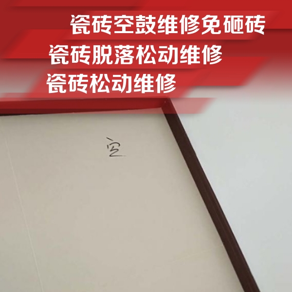 鸡西市瓷砖空鼓维修公司分享卫生间墙面瓷砖空鼓