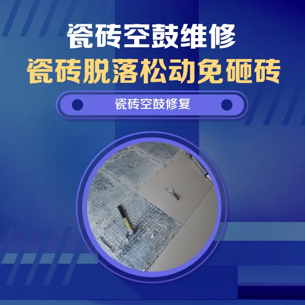 鸡西市瓷砖空鼓维修公司分享瓷砖松动维修的方法