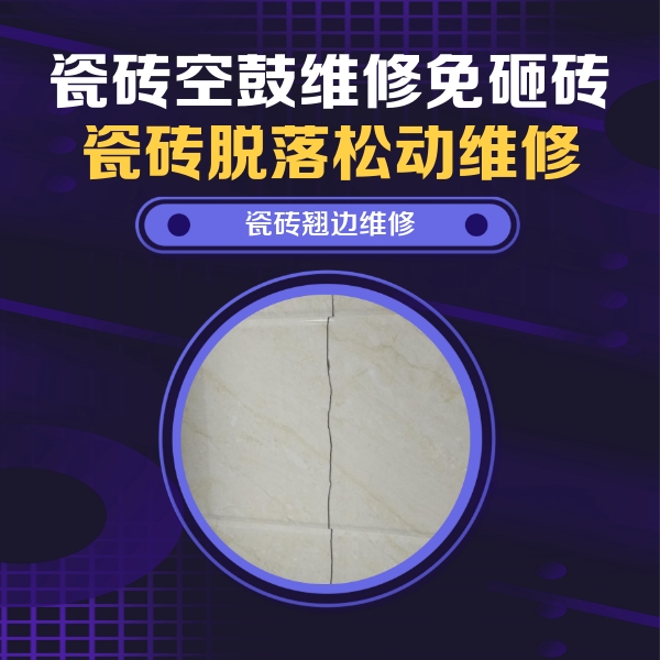 鸡西市瓷砖空鼓维修公司分享砖缝注浆修补空鼓的具体操作步骤是什么