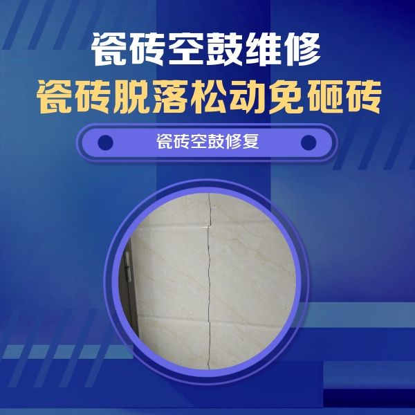 鸡西市瓷砖空鼓维修公司分享瓷砖空鼓面积较大时，除了注浆修补还有哪些维修方法？